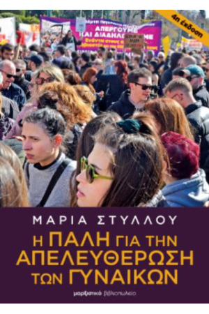 Η ΠΑΛΗ ΓΙΑ ΤΗΝ ΑΠΕΛΕΥΘΕΡΩΣΗ ΤΩΝ ΓΥΝΑΙΚΩΝ