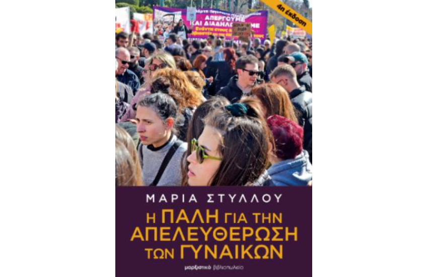 Η ΠΑΛΗ ΓΙΑ ΤΗΝ ΑΠΕΛΕΥΘΕΡΩΣΗ ΤΩΝ ΓΥΝΑΙΚΩΝ