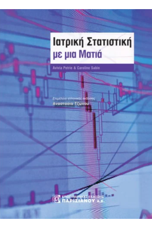 ΙΑΤΡΙΚΗ ΣΤΑΤΙΣΤΙΚΗ ΜΕ ΜΙΑ ΜΑΤΙΑ