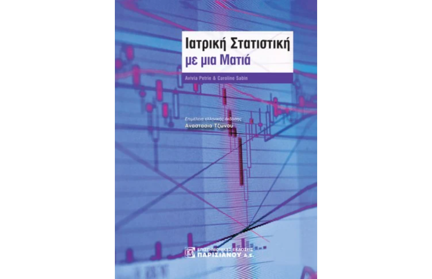 ΙΑΤΡΙΚΗ ΣΤΑΤΙΣΤΙΚΗ ΜΕ ΜΙΑ ΜΑΤΙΑ