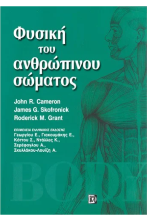 ΦΥΣΙΚΗ ΤΟΥ ΑΝΘΡΩΠΙΝΟΥ ΣΩΜΑΤΟΣ