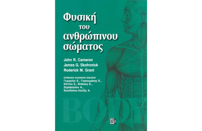 ΦΥΣΙΚΗ ΤΟΥ ΑΝΘΡΩΠΙΝΟΥ ΣΩΜΑΤΟΣ