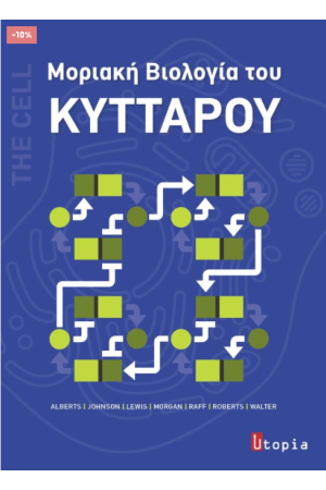 ΜΟΡΙΑΚΗ ΒΙΟΛΟΓΙΑ ΤΟΥ ΚΥΤΤΑΡΟΥ