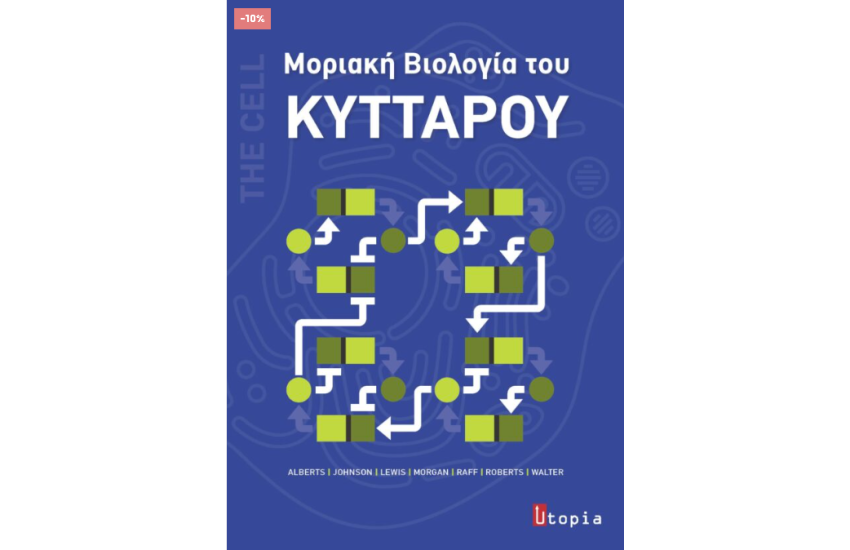 ΜΟΡΙΑΚΗ ΒΙΟΛΟΓΙΑ ΤΟΥ ΚΥΤΤΑΡΟΥ