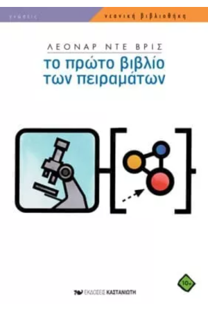 ΤΟ ΠΡΩΤΟ ΒΙΒΛΙΟ ΤΩΝ ΠΕΙΡΑΜΑΤΩΝ