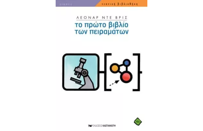 ΤΟ ΠΡΩΤΟ ΒΙΒΛΙΟ ΤΩΝ ΠΕΙΡΑΜΑΤΩΝ