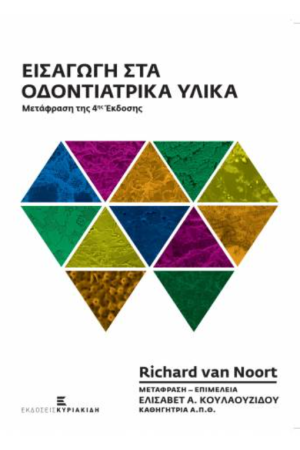 ΕΙΣΑΓΩΓΗ ΣΤΑ ΟΔΟΝΤΙΑΤΡΙΚΑ ΥΛΙΚΑ