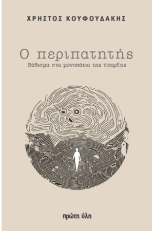 Ο ΠΕΡΙΠΑΤΗΤΗΣ