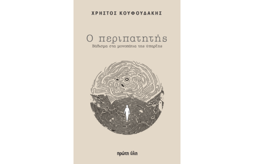 Ο ΠΕΡΙΠΑΤΗΤΗΣ