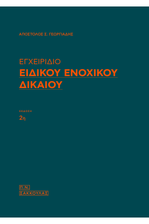 ΕΓΧΕΙΡΙΔΙΟ ΕΙΔΙΚΟΥ ΕΝΟΧΙΚΟΥ ΔΙΚΑΙΟΥ