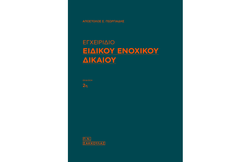ΕΓΧΕΙΡΙΔΙΟ ΕΙΔΙΚΟΥ ΕΝΟΧΙΚΟΥ ΔΙΚΑΙΟΥ