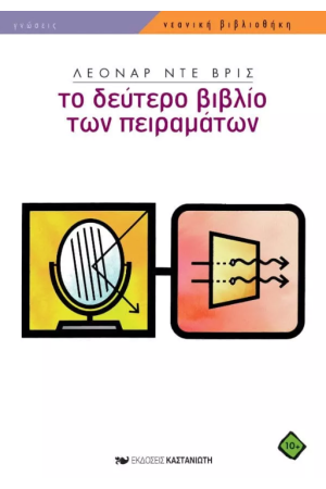 ΤΟ ΔΕΥΤΕΡΟ ΒΙΒΛΙΟ ΤΩΝ ΠΕΙΡΑΜΑΤΩΝ