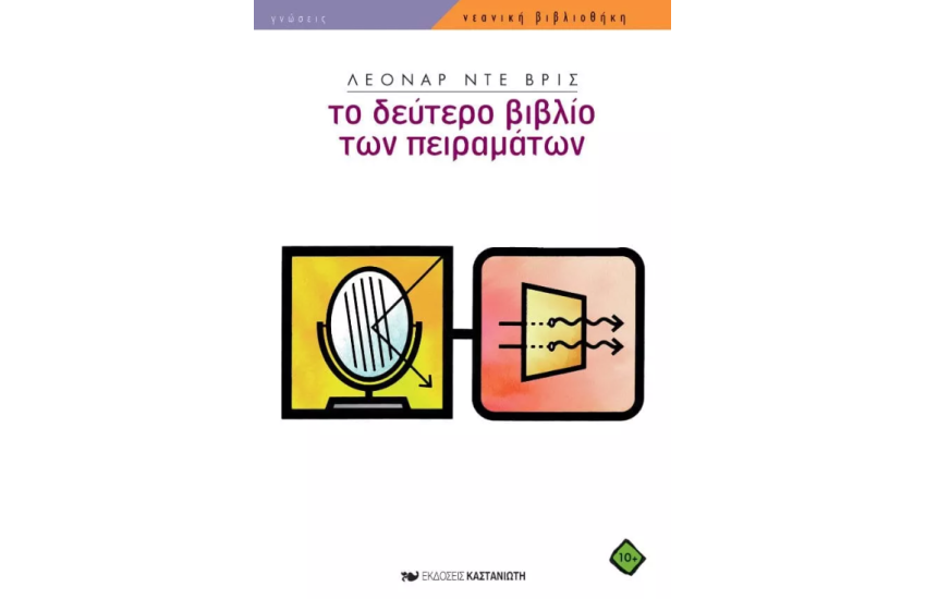 ΤΟ ΔΕΥΤΕΡΟ ΒΙΒΛΙΟ ΤΩΝ ΠΕΙΡΑΜΑΤΩΝ