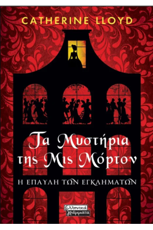 ΤΑ ΜΥΣΤΗΡΙΑ ΤΗΣ ΜΙΣ ΜΟΡΤΟΝ