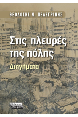 ΣΤΙΣ ΠΛΕΥΡΕΣ ΤΗΣ ΠΟΛΗΣ