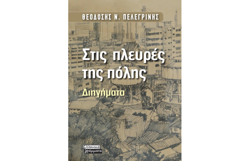 ΣΤΙΣ ΠΛΕΥΡΕΣ ΤΗΣ ΠΟΛΗΣ