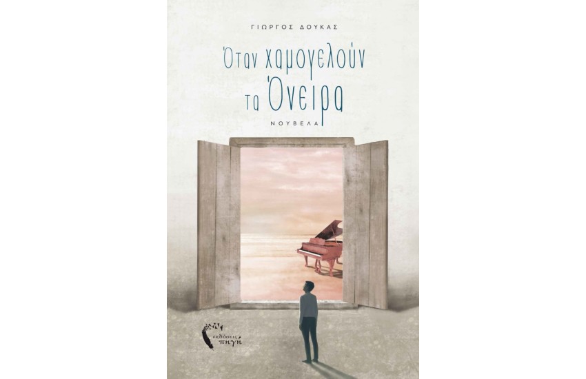 ΟΤΑΝ ΧΑΜΟΓΕΛΟΥΝ ΤΑ ΟΝΕΙΡΑ