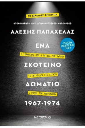ΕΝΑ ΣΚΟΤΕΙΝΟ ΔΩΜΑΤΙΟ 1967-1974 (ΣΥΛΛΕΚΤΙΚΗ ΕΚΔΟΣΗ)