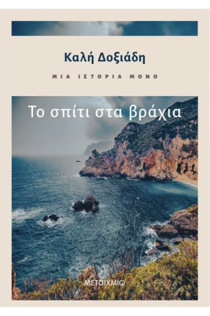 ΤΟ ΣΠΙΤΙ ΣΤΑ ΒΡΑΧΙΑ