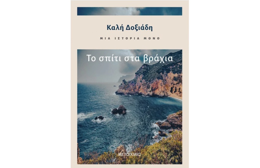 ΤΟ ΣΠΙΤΙ ΣΤΑ ΒΡΑΧΙΑ