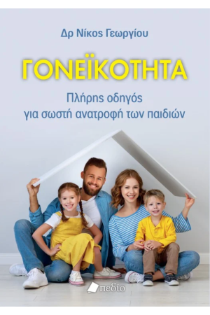 ΓΟΝΕΙΚΟΤΗΤΑ