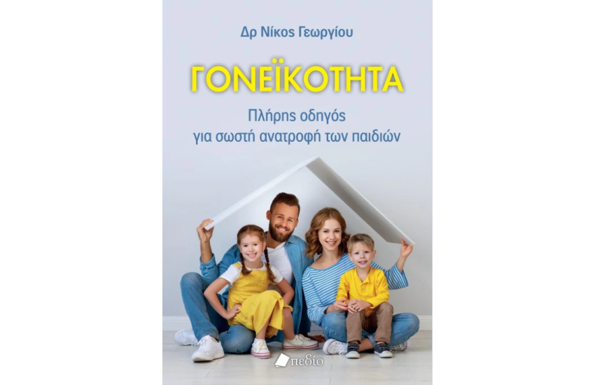ΓΟΝΕΙΚΟΤΗΤΑ