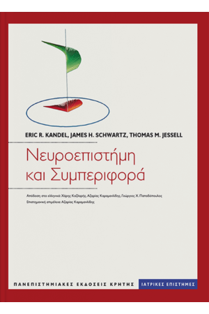 ΝΕΥΡΟΕΠΙΣΤΗΜΗ ΚΑΙ ΣΥΜΠΕΡΙΦΟΡΑ