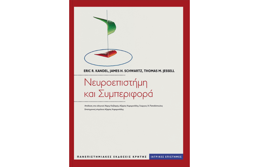 ΝΕΥΡΟΕΠΙΣΤΗΜΗ ΚΑΙ ΣΥΜΠΕΡΙΦΟΡΑ