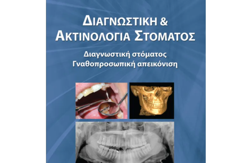 ΔΙΑΓΝΩΣΤΙΚΗ ΚΑΙ ΑΚΤΙΝΟΛΟΓΙΑ ΣΤΟΜΑΤΟΣ ΔΙΑΓΝΩΣΤΙΚΗ ΣΤΟΜΑΤΟΣ ΓΝΑΘΟΠΡΟΣΩΠΙΚΗ ΑΠΕΙΚΟΝΙΣΗ