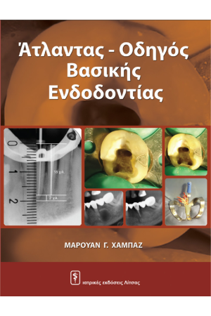 ΑΤΛΑΝΤΑΣ – ΟΔΗΓΟΣ ΒΑΣΙΚΗΣ ΕΝΔΟΔΟΝΤΙΑΣ