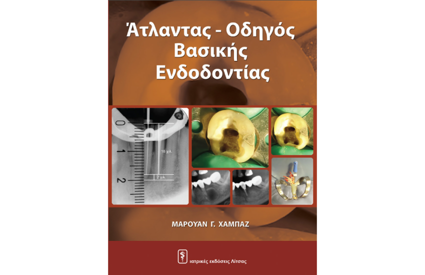 ΑΤΛΑΝΤΑΣ – ΟΔΗΓΟΣ ΒΑΣΙΚΗΣ ΕΝΔΟΔΟΝΤΙΑΣ