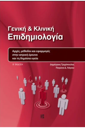 ΓΕΝΙΚΗ ΚΑΙ ΚΛΙΝΙΚΗ ΕΠΙΔΗΜΙΟΛΟΓΙΑ