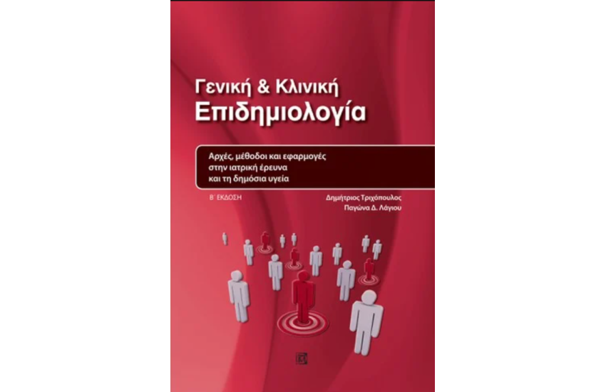 ΓΕΝΙΚΗ ΚΑΙ ΚΛΙΝΙΚΗ ΕΠΙΔΗΜΙΟΛΟΓΙΑ