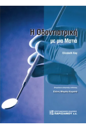 Η ΟΔΟΝΤΙΑΤΡΙΚΗ ΜΕ ΜΙΑ ΜΑΤΙΑ