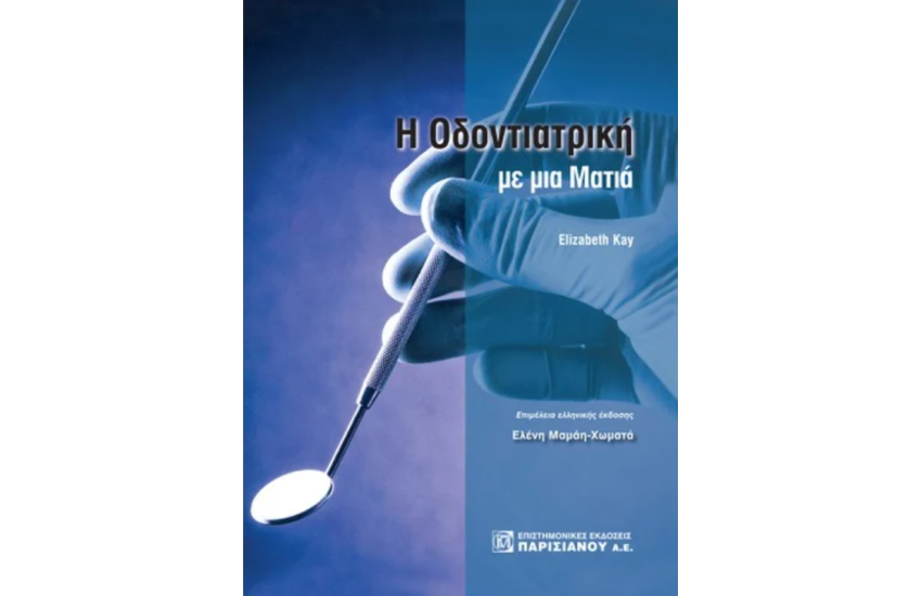 Η ΟΔΟΝΤΙΑΤΡΙΚΗ ΜΕ ΜΙΑ ΜΑΤΙΑ