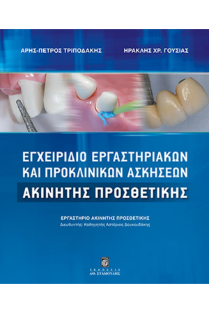 ΕΓΧΕΙΡΙΔΙΟ ΕΡΓΑΣΤΗΡΙΑΚΩΝ ΚΑΙ ΠΡΟΚΛΙΝΙΚΩΝ ΑΣΚΗΣΕΩΝ ΑΚΙΝΗΤΗΣ ΠΡΟΣΘΕΤΙΚΗΣ