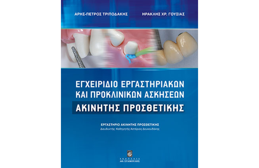 ΕΓΧΕΙΡΙΔΙΟ ΕΡΓΑΣΤΗΡΙΑΚΩΝ ΚΑΙ ΠΡΟΚΛΙΝΙΚΩΝ ΑΣΚΗΣΕΩΝ ΑΚΙΝΗΤΗΣ ΠΡΟΣΘΕΤΙΚΗΣ