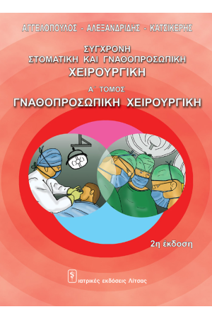 ΣΥΓΧΡΟΝΗ ΣΤΟΜΑΤΙΚΗ ΚΑΙ ΓΝΑΘΟΠΡΟΣΩΠΙΚΗ ΧΕΙΡΟΥΡΓΙΚΗ