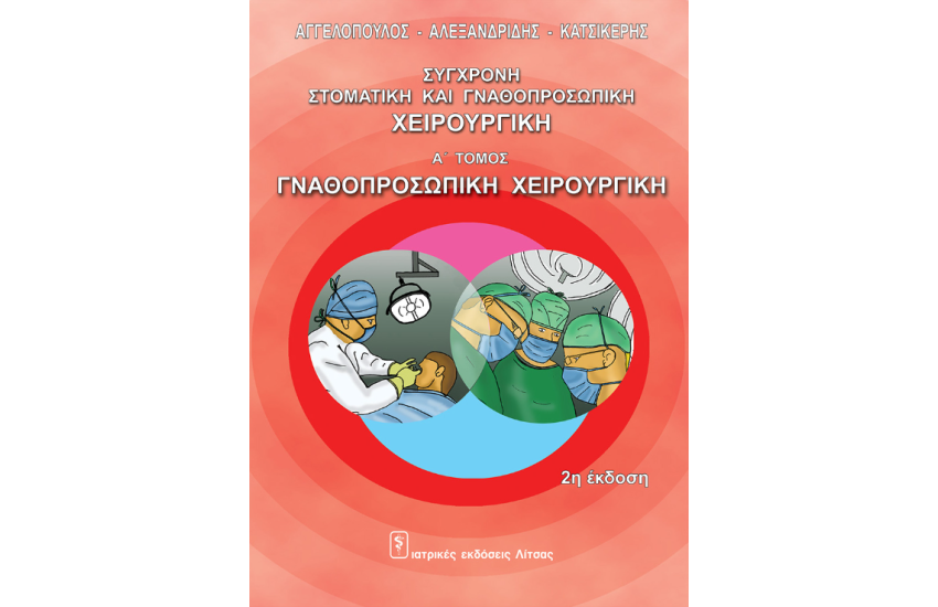ΣΥΓΧΡΟΝΗ ΣΤΟΜΑΤΙΚΗ ΚΑΙ ΓΝΑΘΟΠΡΟΣΩΠΙΚΗ ΧΕΙΡΟΥΡΓΙΚΗ
