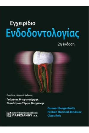 ΕΓΧΕΙΡΙΔΙΟ ΕΝΔΟΔΟΝΤΟΛΟΓΙΑΣ