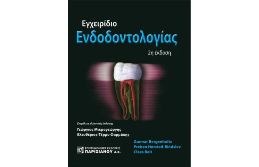 ΕΓΧΕΙΡΙΔΙΟ ΕΝΔΟΔΟΝΤΟΛΟΓΙΑΣ
