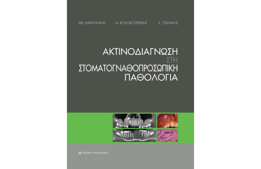 ΑΚΤΙΝΟΔΙΑΓΝΩΣΗ ΣΤΗ ΣΤΟΜΑΤΟΓΝΑΘΟΠΡΟΣΩΠΙΚΗ ΠΑΘΟΛΟΓΙΑ