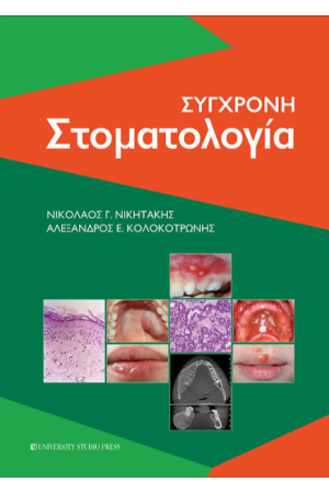 ΣΥΓΧΡΟΝΗ ΣΤΟΜΑΤΟΛΟΓΙΑ