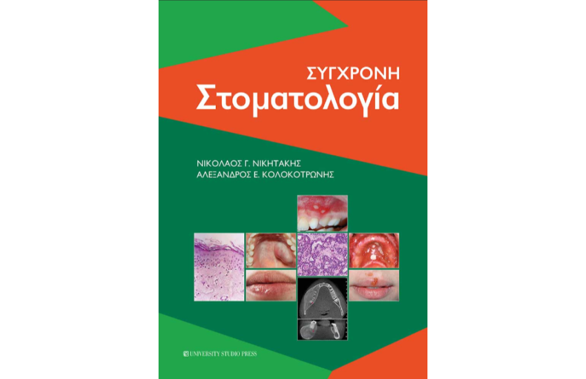 ΣΥΓΧΡΟΝΗ ΣΤΟΜΑΤΟΛΟΓΙΑ