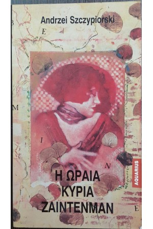 Η ΩΡΑΙΑ ΚΥΡΙΑ ΖΑΙΝΤΕΝΜΑΝ