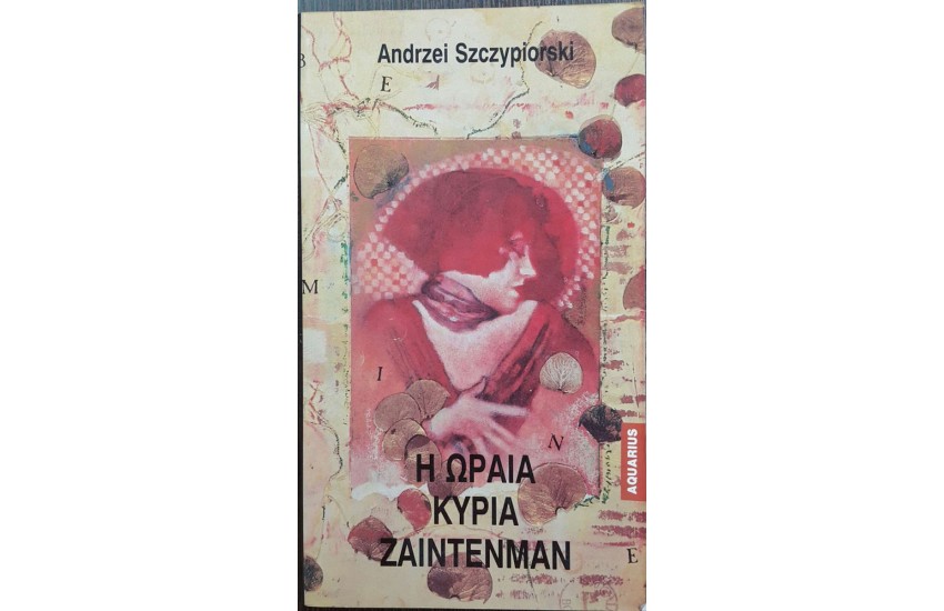 Η ΩΡΑΙΑ ΚΥΡΙΑ ΖΑΙΝΤΕΝΜΑΝ