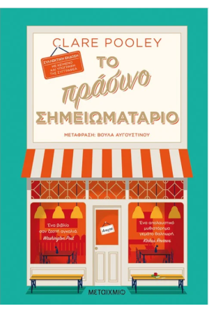 ΤΟ ΠΡΑΣΙΝΟ ΣΗΜΕΙΩΜΑΤΑΡΙΟ (ΣΥΛΛΕΚΤΙΚΗ ΕΚΔΟΣΗ) ΤΟ ΠΡΑΣΙΝΟ ΣΗΜΕΙΩΜΑΤΑΡΙΟ (ΣΥΛΛΕΚΤΙΚΗ ΕΚΔΟΣΗ)