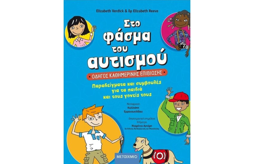 ΣΤΟ ΦΑΣΜΑ ΤΟΥ ΑΥΤΙΣΜΟΥ: ΟΔΗΓΟΣ ΚΑΘΗΜΕΡΙΝΗΣ ΕΠΙΒΙΩΣΗΣ