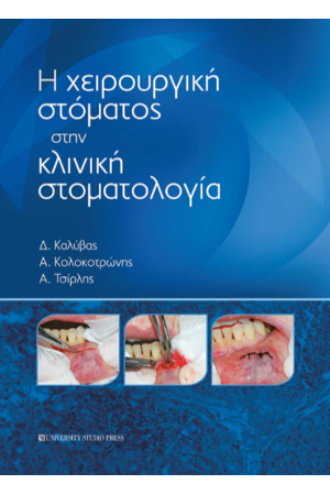 Η ΧΕΙΡΟΥΡΓΙΚΗ ΣΤΟΜΑΤΟΣ ΣΤΗΝ ΚΛΙΝΙΚΗ ΣΤΟΜΑΤΟΛΟΓΙΑ