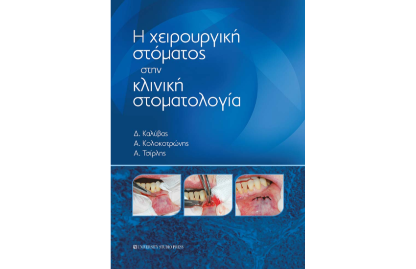 Η ΧΕΙΡΟΥΡΓΙΚΗ ΣΤΟΜΑΤΟΣ ΣΤΗΝ ΚΛΙΝΙΚΗ ΣΤΟΜΑΤΟΛΟΓΙΑ